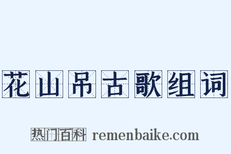 花山吊古歌组词是什么意思的图片